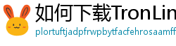 如何下载TronLink钱包